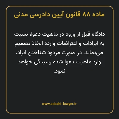 ماده ۸۸ قانون آیین دادرسی دادگاه های عمومی و انقلاب در امور مدنی