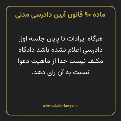 ماده ۹۰ قانون آیین دادرسی دادگاه های عمومی و انقلاب در امور مدنی