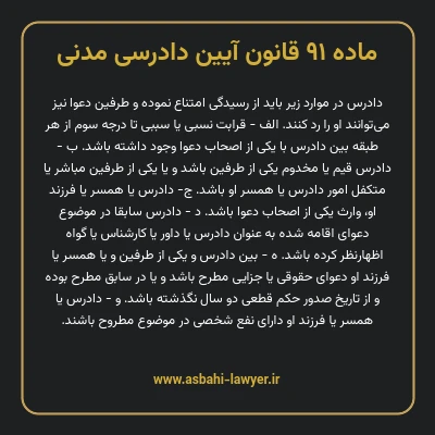 ماده ۹۱ قانون آیین دادرسی دادگاه های عمومی و انقلاب در امور مدنی