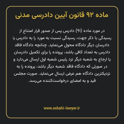 ماده ۹۲ قانون آیین دادرسی دادگاه های عمومی و انقلاب در امور مدنی