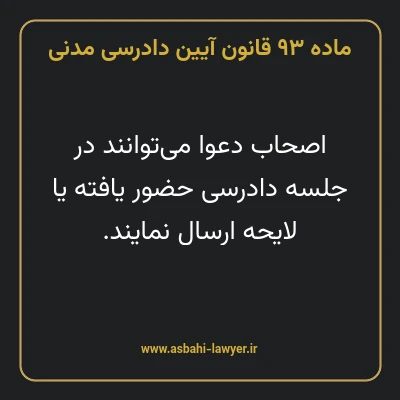 ماده ۹۳ قانون آیین دادرسی دادگاه های عمومی و انقلاب در امور مدنی