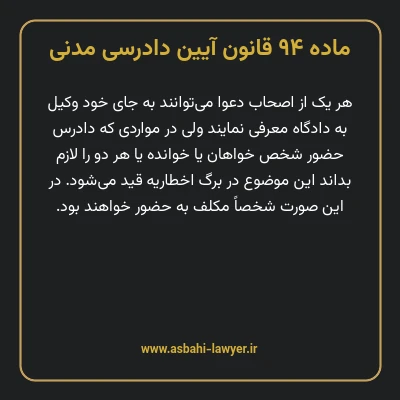 ماده ۹۴ قانون آیین دادرسی دادگاه های عمومی و انقلاب در امور مدنی
