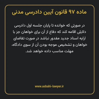 ماده ۹۷ قانون آیین دادرسی دادگاه های عمومی و انقلاب در امور مدنی