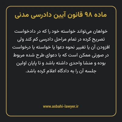 ماده ۹۸ قانون آیین دادرسی دادگاه های عمومی و انقلاب در امور مدنی