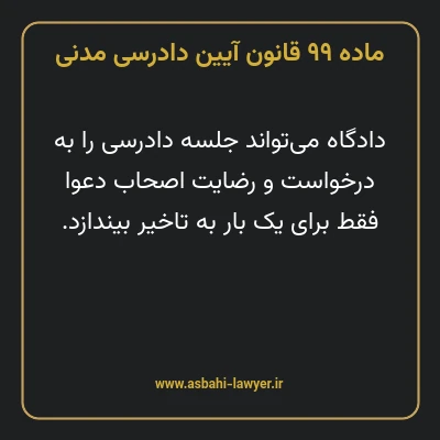 ماده ۹۹ قانون آیین دادرسی دادگاه های عمومی و انقلاب در امور مدنی