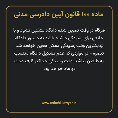 ماده ۱۰۰ قانون آیین دادرسی دادگاه های عمومی و انقلاب در امور مدنی