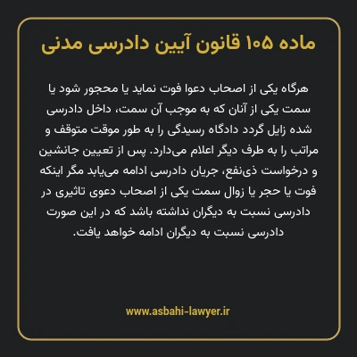 ماده ۱۰۵ قانون آیین دادرسی دادگاه های عمومی و انقلاب در امور مدنی