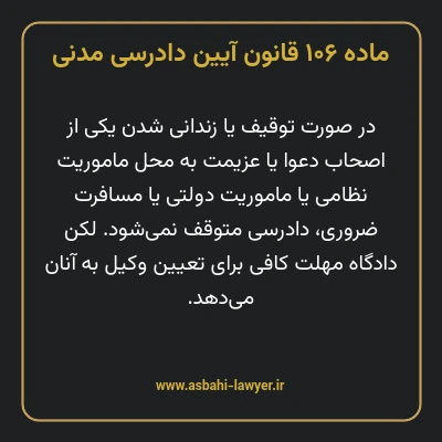 ماده ۱۰۶ قانون آیین دادرسی دادگاه های عمومی و انقلاب در امور مدنی