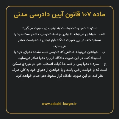 ماده ۱۰۷ قانون آیین دادرسی دادگاه های عمومی و انقلاب در امور مدنی