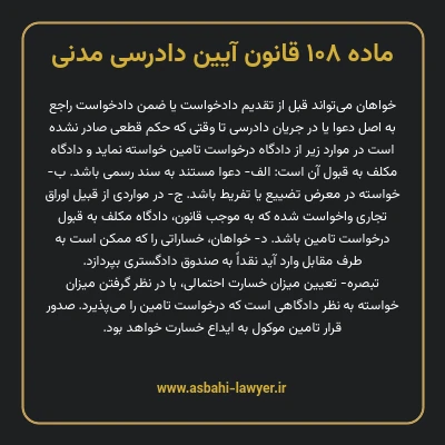 ماده ۱۰۸ قانون آیین دادرسی دادگاه های عمومی و انقلاب در امور مدنی