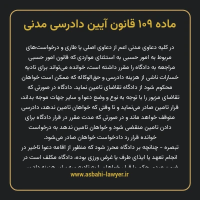 ماده ۱۰۹ قانون آیین دادرسی دادگاه های عمومی و انقلاب در امور مدنی