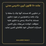 ماده ۱۱۰ قانون آیین دادرسی دادگاه های عمومی و انقلاب در امور مدنی