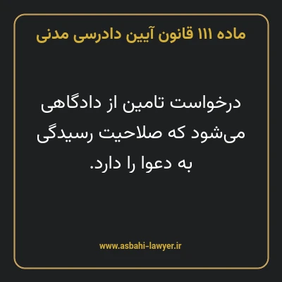 ماده ۱۱۱ قانون آیین دادرسی دادگاه های عمومی و انقلاب در امور مدنی