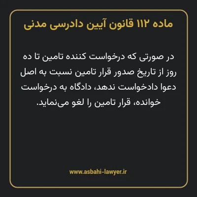 ماده ۱۱۲ قانون آیین دادرسی دادگاه های عمومی و انقلاب در امور مدنی