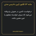 ماده ۱۱۳ قانون آیین دادرسی دادگاه های عمومی و انقلاب در امور مدنی