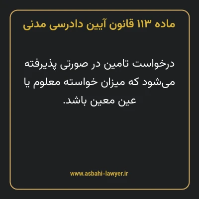 ماده ۱۱۳ قانون آیین دادرسی دادگاه های عمومی و انقلاب در امور مدنی