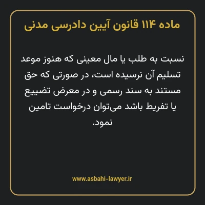 ماده ۱۱۴ قانون آیین دادرسی دادگاه های عمومی و انقلاب در امور مدنی
