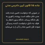 ماده ۱۱۵ قانون آیین دادرسی دادگاه های عمومی و انقلاب در امور مدنی