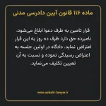 ماده ۱۱۶ قانون آیین دادرسی دادگاه های عمومی و انقلاب در امور مدنی
