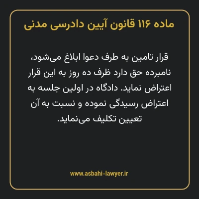 ماده ۱۱۶ قانون آیین دادرسی دادگاه های عمومی و انقلاب در امور مدنی