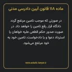 ماده ۱۱۸ قانون آیین دادرسی دادگاه های عمومی و انقلاب در امور مدنی