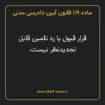 ماده ۱۱۹ قانون آیین دادرسی دادگاه های عمومی و انقلاب در امور مدنی