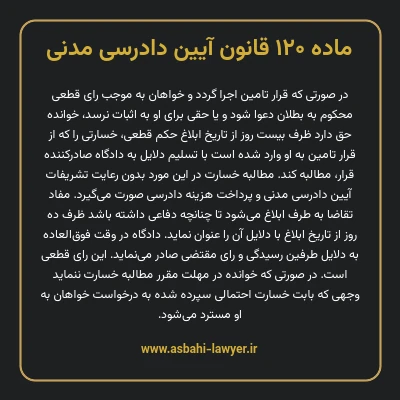 ماده ۱۲۰ قانون آیین دادرسی دادگاه های عمومی و انقلاب در امور مدنی