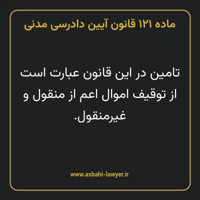 ماده ۱۲۱ قانون آیین دادرسی دادگاه های عمومی و انقلاب در امور مدنی