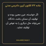 ماده ۱۲۲ قانون آیین دادرسی دادگاه های عمومی و انقلاب در امور مدنی