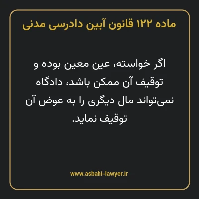 ماده ۱۲۲ قانون آیین دادرسی دادگاه های عمومی و انقلاب در امور مدنی