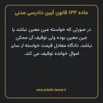 ماده ۱۲۳ قانون آیین دادرسی دادگاه های عمومی و انقلاب در امور مدنی