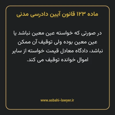 ماده ۱۲۳ قانون آیین دادرسی دادگاه های عمومی و انقلاب در امور مدنی