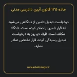 ماده ۱۲۵ قانون آیین دادرسی دادگاه های عمومی و انقلاب در امور مدنی