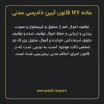 ماده ۱۲۶ قانون آیین دادرسی دادگاه های عمومی و انقلاب در امور مدنی