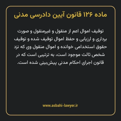 ماده ۱۲۶ قانون آیین دادرسی دادگاه های عمومی و انقلاب در امور مدنی