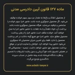 ماده ۱۲۷ قانون آیین دادرسی دادگاه های عمومی و انقلاب در امور مدنی