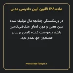 ماده ۱۲۸ قانون آیین دادرسی دادگاه های عمومی و انقلاب در امور مدنی