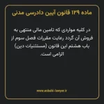 ماده ۱۲۹ قانون آیین دادرسی دادگاه های عمومی و انقلاب در امور مدنی