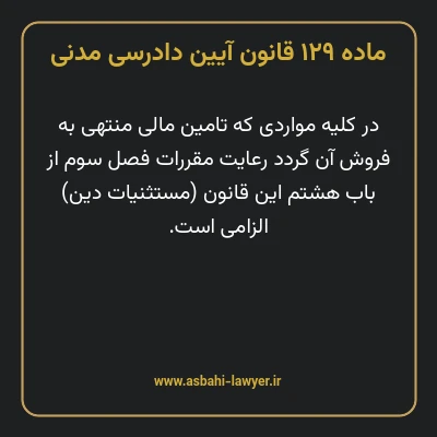 ماده ۱۲۹ قانون آیین دادرسی دادگاه های عمومی و انقلاب در امور مدنی