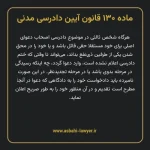 ماده ۱۳۰ قانون آیین دادرسی دادگاه های عمومی و انقلاب در امور مدنی