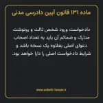 ماده ۱۳۱ قانون آیین دادرسی دادگاه های عمومی و انقلاب در امور مدنی