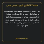 ماده ۱۳۲ قانون آیین دادرسی دادگاه های عمومی و انقلاب در امور مدنی