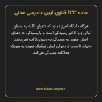 ماده ۱۳۳ قانون آیین دادرسی دادگاه های عمومی و انقلاب در امور مدنی