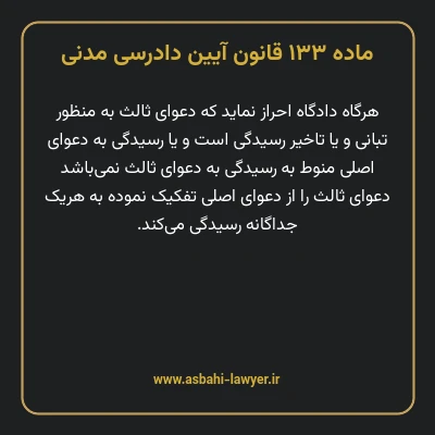 ماده ۱۳۳ قانون آیین دادرسی دادگاه های عمومی و انقلاب در امور مدنی