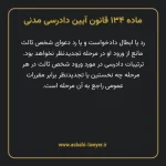 ماده ۱۳۴ قانون آیین دادرسی دادگاه های عمومی و انقلاب در امور مدنی