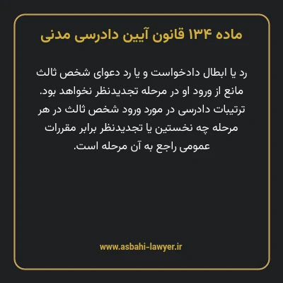 ماده ۱۳۴ قانون آیین دادرسی دادگاه های عمومی و انقلاب در امور مدنی