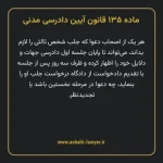 ماده ۱۳۵ قانون آیین دادرسی دادگاه های عمومی و انقلاب در امور مدنی