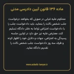 ماده ۱۳۶ قانون آیین دادرسی دادگاه های عمومی و انقلاب در امور مدنی