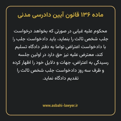 ماده ۱۳۶ قانون آیین دادرسی دادگاه های عمومی و انقلاب در امور مدنی