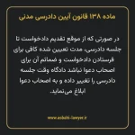 ماده ۱۳۸ قانون آیین دادرسی دادگاه های عمومی و انقلاب در امور مدنی